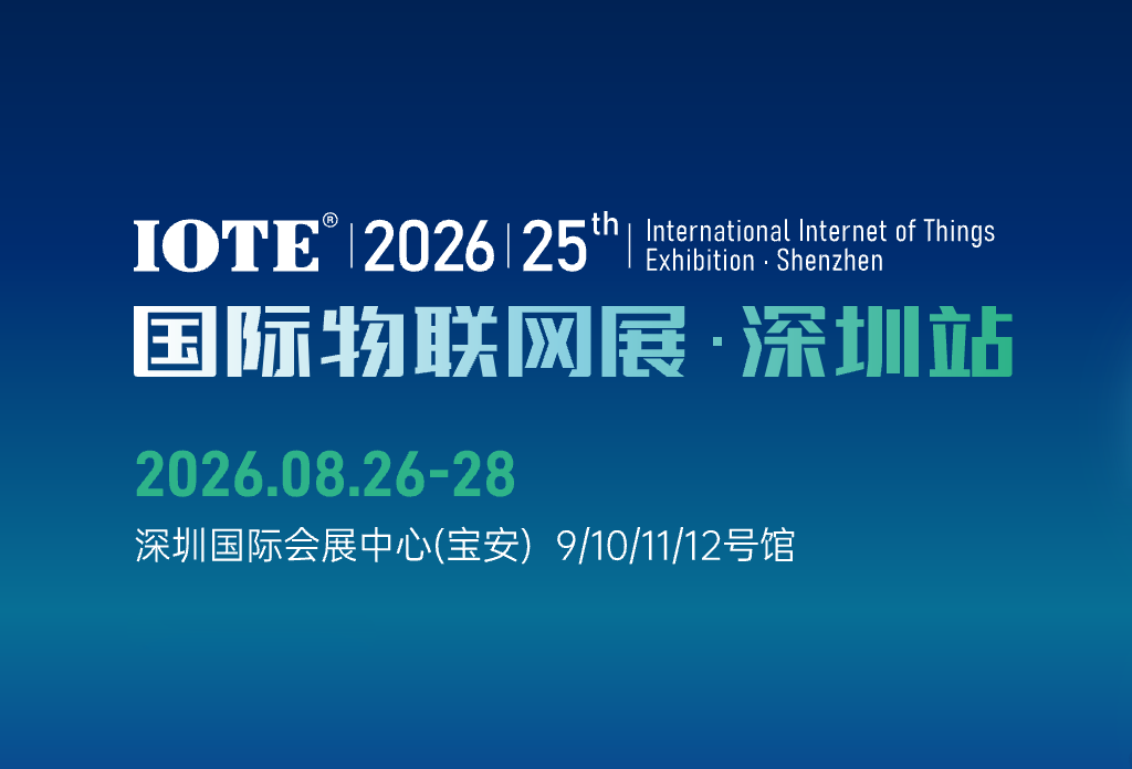 公司参加国际物联网博览会