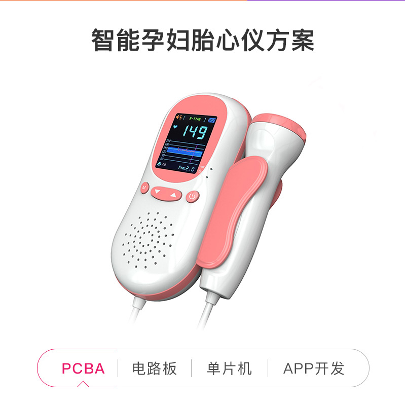 智能孕妇胎心仪解决方案