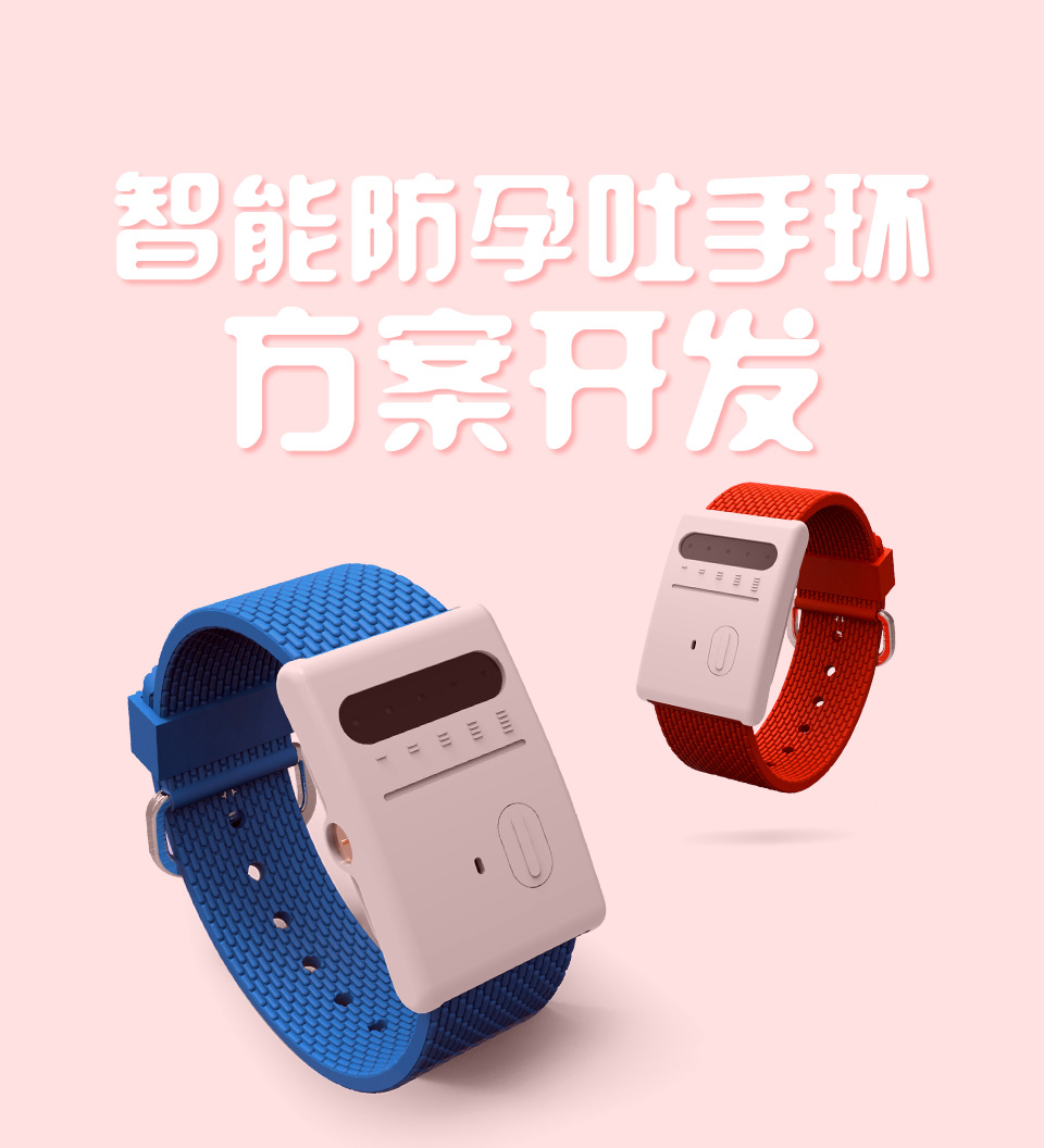 智能防孕吐手环解决方案