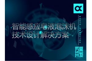 智能感应皂液泡沫机技术设计解决方案