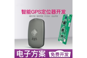 微型gps定位器方案开发设计